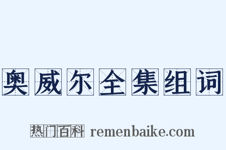 奥威尔全集组词是什么意思的图片